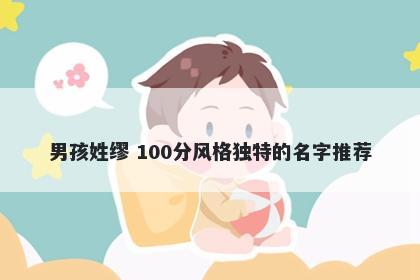 男孩姓缪 100分风格独特的名字推荐