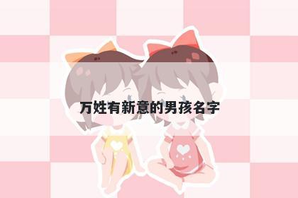 万姓有新意的男孩名字