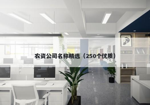 农资公司名称精选（250个优质）