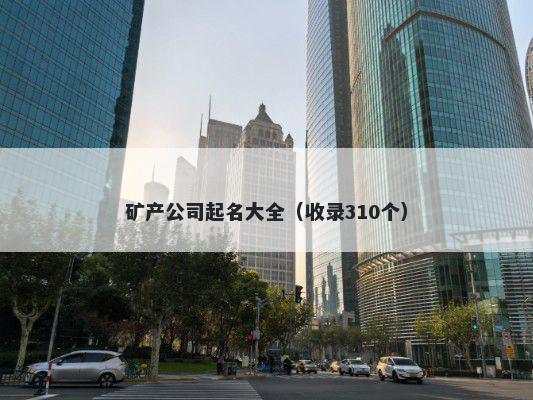 矿产公司起名大全(收录310个)