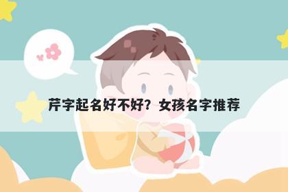 芹字起名好不好？女孩名字推荐