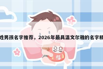 沈姓男孩名字推荐，2026年最具温文尔雅的名字精选