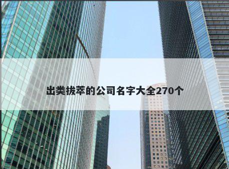 出类拔萃的公司名字大全270个