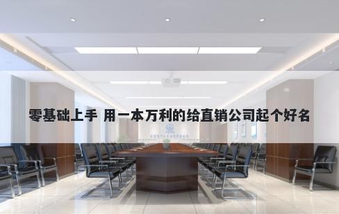 零基础上手 用一本万利的给直销公司起个好名