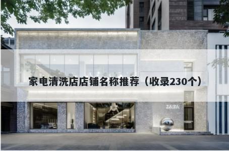 家电清洗店店铺名称推荐（收录230个）