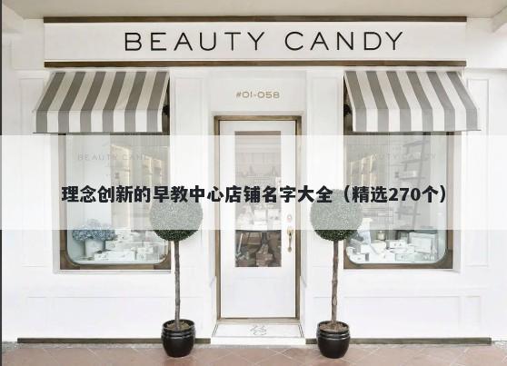 理念创新的早教中心店铺名字大全（精选270个）