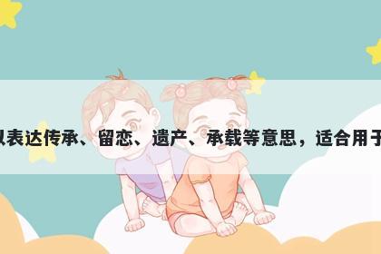 贻字男孩名字推荐，寓意贻这个字寓意丰富，可以表达传承、留恋、遗产、承载等意思，适合用于起名表达对传统文化的尊重和家族式的家庭观念。