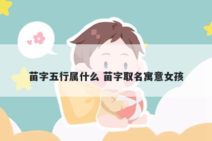 苗字五行属什么 苗字取名寓意女孩
