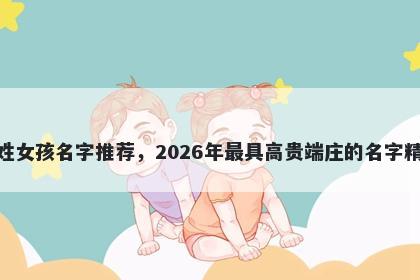 邓姓女孩名字推荐，2026年最具高贵端庄的名字精选