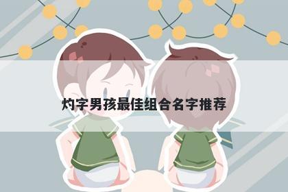 灼字男孩最佳组合名字推荐