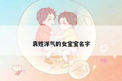 袁姓洋气的女宝宝名字