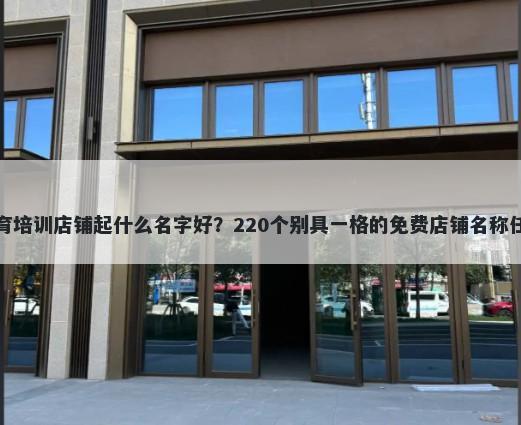 体育培训店铺起什么名字好？220个别具一格的免费店铺名称任选