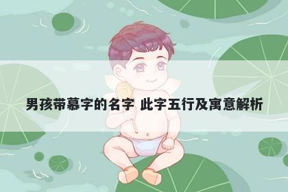 男孩带慕字的名字 此字五行及寓意解析