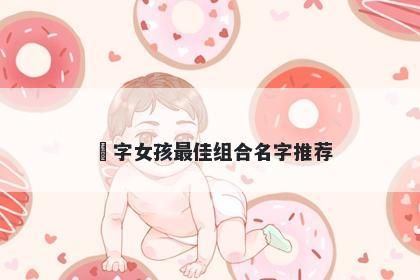 玥字女孩最佳组合名字推荐