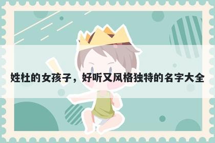 姓杜的女孩子，好听又风格独特的名字大全
