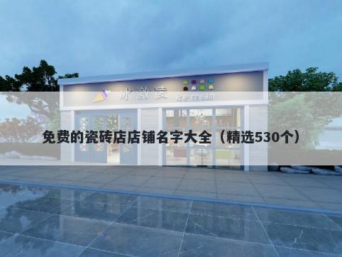 免费的瓷砖店店铺名字大全（精选530个）