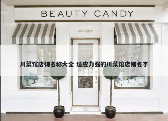 川菜馆店铺名称大全 适应力强的川菜馆店铺名字