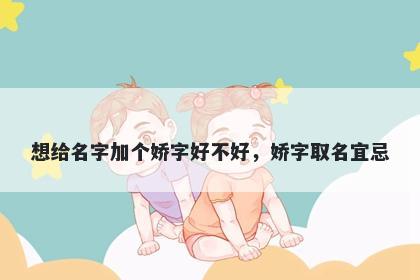 想给名字加个娇字好不好，娇字取名宜忌
