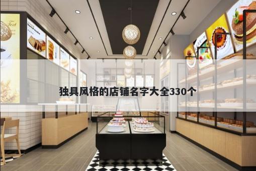 独具风格的店铺名字大全330个
