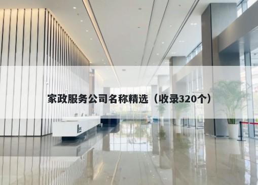家政服务公司名称精选（收录320个）