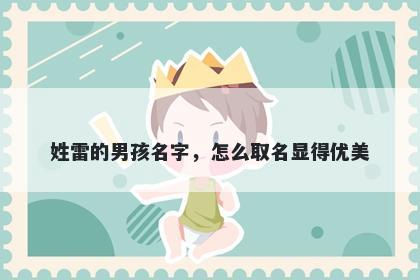 姓雷的男孩名字，怎么取名显得优美