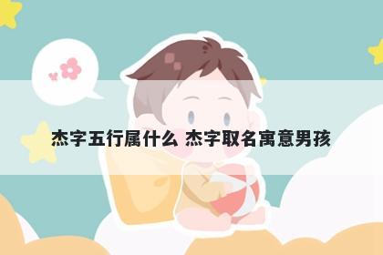 杰字五行属什么 杰字取名寓意男孩