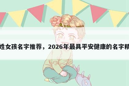 陆姓女孩名字推荐，2026年最具平安健康的名字精选