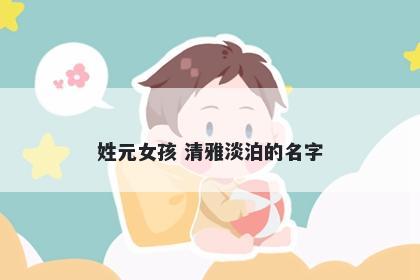 姓元女孩 清雅淡泊的名字