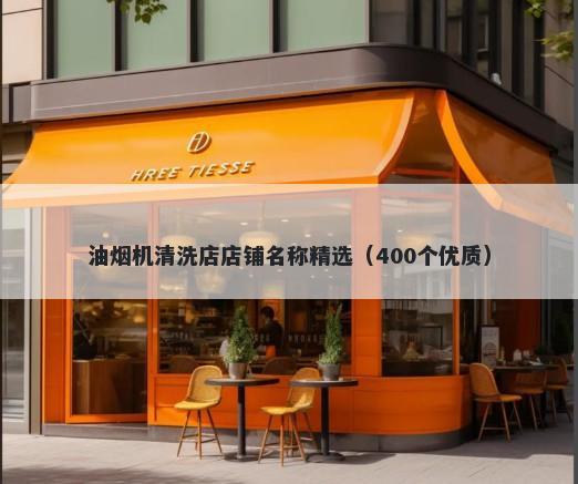 油烟机清洗店店铺名称精选（400个优质）
