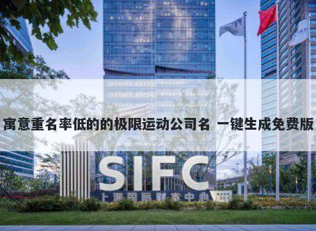 寓意重名率低的的极限运动公司名 一键生成免费版