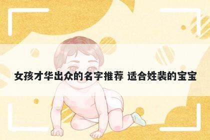 女孩才华出众的名字推荐 适合姓裴的宝宝