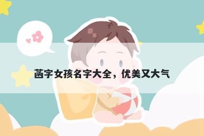 菡字女孩名字大全，优美又大气