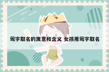 莺字取名的寓意和含义 女孩用莺字取名