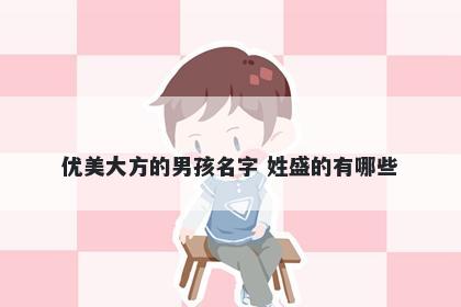 优美大方的男孩名字 姓盛的有哪些