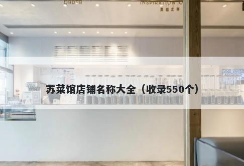 苏菜馆店铺名称大全（收录550个）