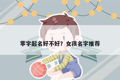 葶字起名好不好？女孩名字推荐