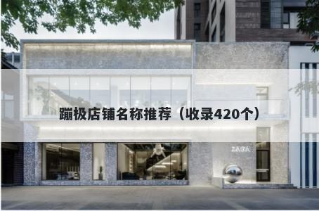 蹦极店铺名称推荐（收录420个）