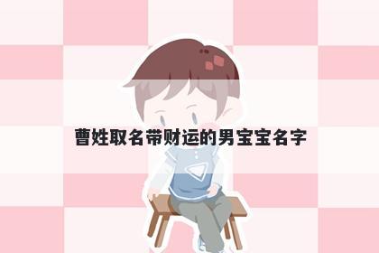 曹姓取名带财运的男宝宝名字