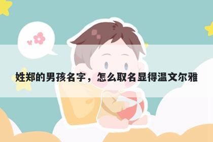 姓郑的男孩名字，怎么取名显得温文尔雅