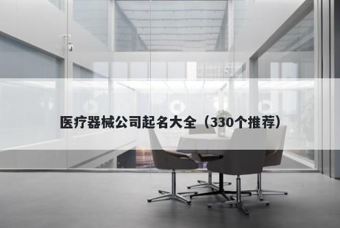 医疗器械公司起名大全（330个推荐）
