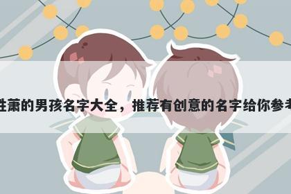 姓萧的男孩名字大全，推荐有创意的名字给你参考
