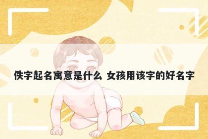 佚字起名寓意是什么 女孩用该字的好名字