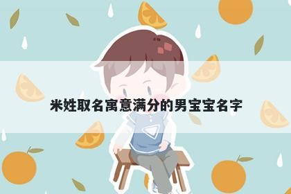 米姓取名寓意满分的男宝宝名字