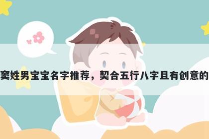 窦姓男宝宝名字推荐，契合五行八字且有创意的