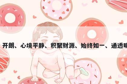 澄字男孩名字推荐，寓意澄这个字在起名时可以表达多种美好寓意，包括清澈、开朗、心境平静、积聚财源、始终如一、通透明亮等含义，同时也可以代表孩子拥有了清澈、纯净、善良、坚定等美好的品质。
