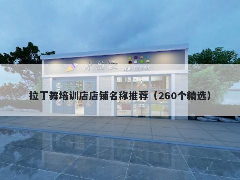 拉丁舞培训店店铺名称推荐（260个精选）