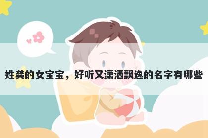 姓龚的女宝宝，好听又潇洒飘逸的名字有哪些