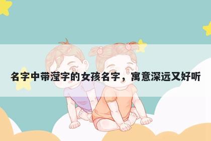 名字中带滢字的女孩名字，寓意深远又好听