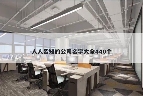 人人皆知的公司名字大全440个