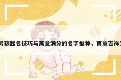 卜姓男孩起名技巧与寓意满分的名字推荐，寓意吉祥又好听